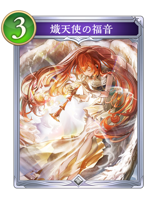 熾天使の福音