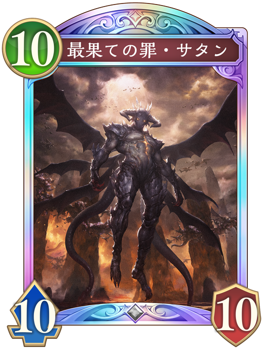 最果ての罪・サタン